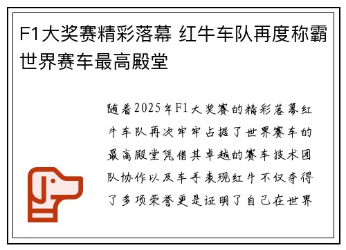 F1大奖赛精彩落幕 红牛车队再度称霸世界赛车最高殿堂