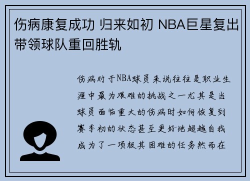 伤病康复成功 归来如初 NBA巨星复出带领球队重回胜轨