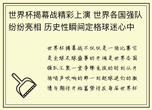 世界杯揭幕战精彩上演 世界各国强队纷纷亮相 历史性瞬间定格球迷心中