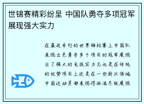 世锦赛精彩纷呈 中国队勇夺多项冠军展现强大实力