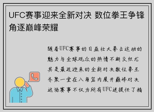 UFC赛事迎来全新对决 数位拳王争锋角逐巅峰荣耀