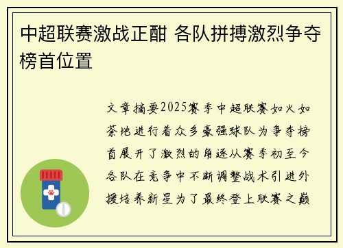 中超联赛激战正酣 各队拼搏激烈争夺榜首位置