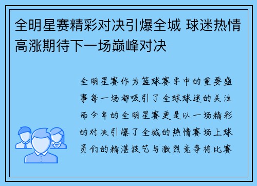 全明星赛精彩对决引爆全城 球迷热情高涨期待下一场巅峰对决