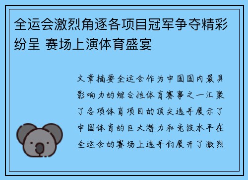 全运会激烈角逐各项目冠军争夺精彩纷呈 赛场上演体育盛宴