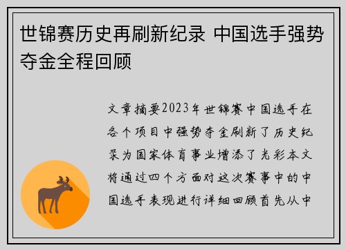 世锦赛历史再刷新纪录 中国选手强势夺金全程回顾