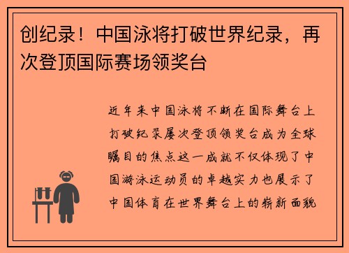创纪录！中国泳将打破世界纪录，再次登顶国际赛场领奖台