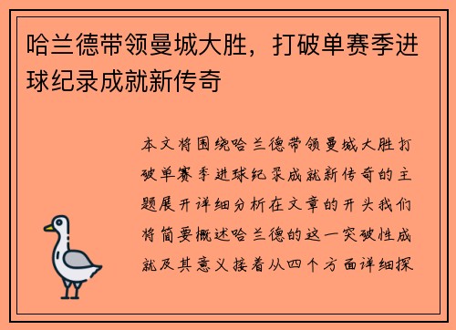 哈兰德带领曼城大胜，打破单赛季进球纪录成就新传奇