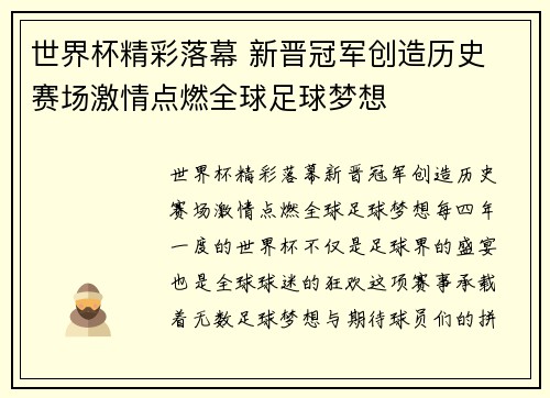 世界杯精彩落幕 新晋冠军创造历史 赛场激情点燃全球足球梦想