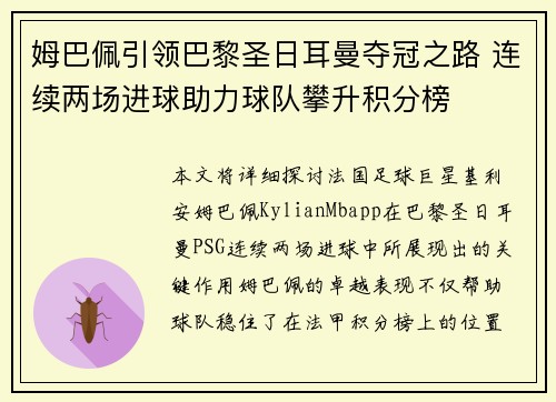 姆巴佩引领巴黎圣日耳曼夺冠之路 连续两场进球助力球队攀升积分榜