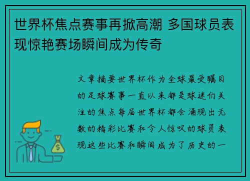 世界杯焦点赛事再掀高潮 多国球员表现惊艳赛场瞬间成为传奇