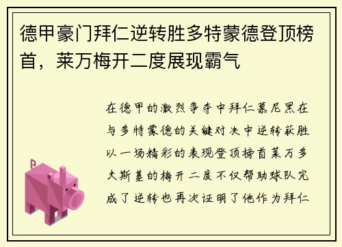 德甲豪门拜仁逆转胜多特蒙德登顶榜首，莱万梅开二度展现霸气