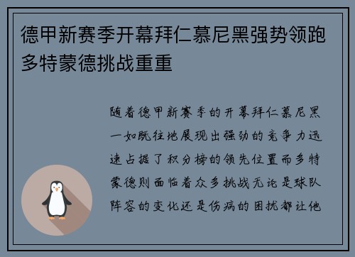 德甲新赛季开幕拜仁慕尼黑强势领跑多特蒙德挑战重重