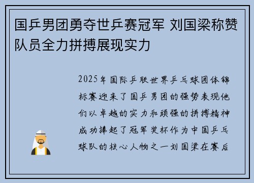 国乒男团勇夺世乒赛冠军 刘国梁称赞队员全力拼搏展现实力