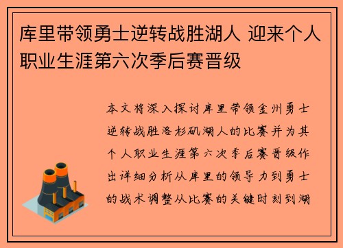 库里带领勇士逆转战胜湖人 迎来个人职业生涯第六次季后赛晋级