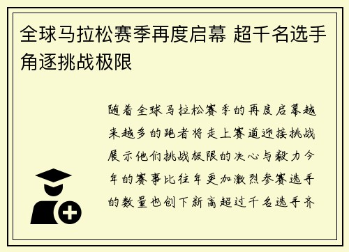 全球马拉松赛季再度启幕 超千名选手角逐挑战极限