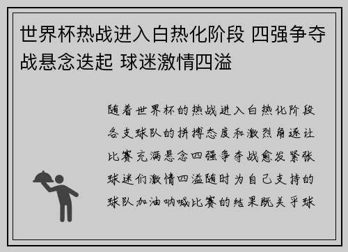 世界杯热战进入白热化阶段 四强争夺战悬念迭起 球迷激情四溢