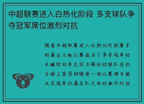中超联赛进入白热化阶段 多支球队争夺冠军席位激烈对抗