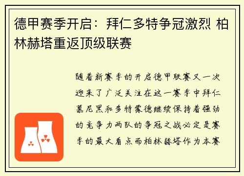 德甲赛季开启：拜仁多特争冠激烈 柏林赫塔重返顶级联赛