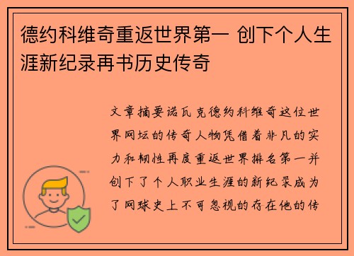 德约科维奇重返世界第一 创下个人生涯新纪录再书历史传奇