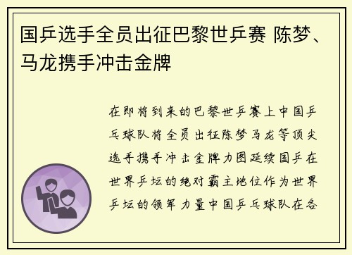 国乒选手全员出征巴黎世乒赛 陈梦、马龙携手冲击金牌