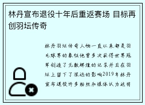 林丹宣布退役十年后重返赛场 目标再创羽坛传奇