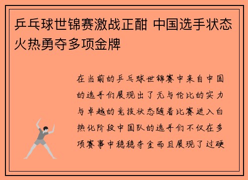 乒乓球世锦赛激战正酣 中国选手状态火热勇夺多项金牌