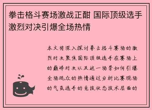拳击格斗赛场激战正酣 国际顶级选手激烈对决引爆全场热情
