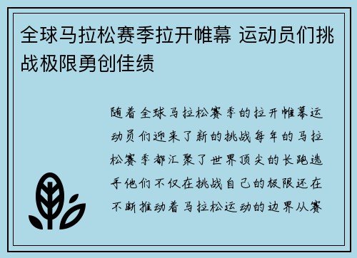 全球马拉松赛季拉开帷幕 运动员们挑战极限勇创佳绩