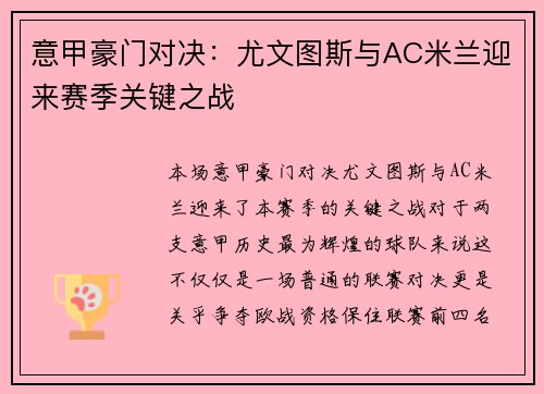 意甲豪门对决：尤文图斯与AC米兰迎来赛季关键之战