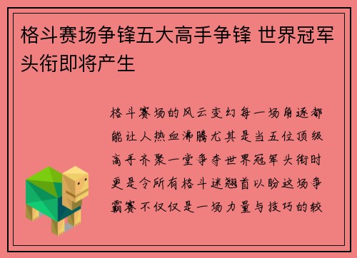 格斗赛场争锋五大高手争锋 世界冠军头衔即将产生