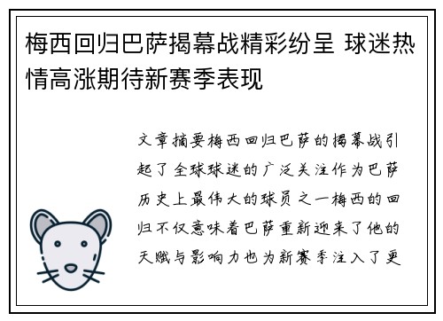 梅西回归巴萨揭幕战精彩纷呈 球迷热情高涨期待新赛季表现