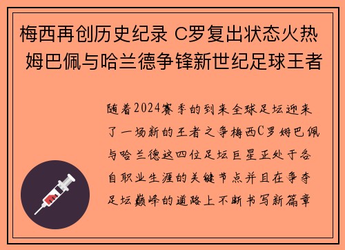 梅西再创历史纪录 C罗复出状态火热 姆巴佩与哈兰德争锋新世纪足球王者之战