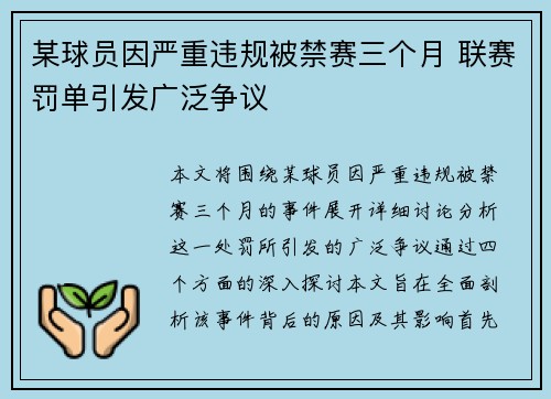 某球员因严重违规被禁赛三个月 联赛罚单引发广泛争议