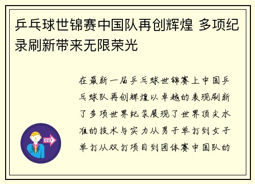 乒乓球世锦赛中国队再创辉煌 多项纪录刷新带来无限荣光
