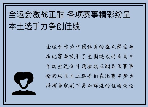 全运会激战正酣 各项赛事精彩纷呈 本土选手力争创佳绩