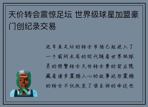 天价转会震惊足坛 世界级球星加盟豪门创纪录交易