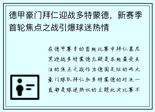 德甲豪门拜仁迎战多特蒙德，新赛季首轮焦点之战引爆球迷热情