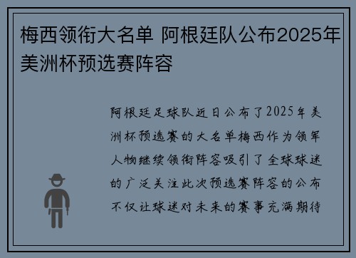 梅西领衔大名单 阿根廷队公布2025年美洲杯预选赛阵容