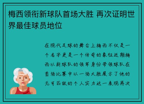 梅西领衔新球队首场大胜 再次证明世界最佳球员地位