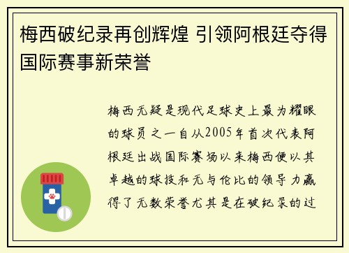梅西破纪录再创辉煌 引领阿根廷夺得国际赛事新荣誉