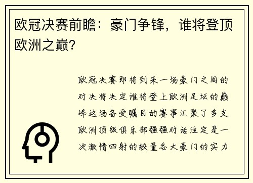 欧冠决赛前瞻：豪门争锋，谁将登顶欧洲之巅？