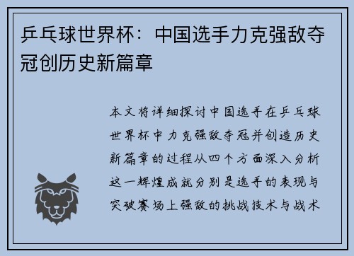 乒乓球世界杯：中国选手力克强敌夺冠创历史新篇章