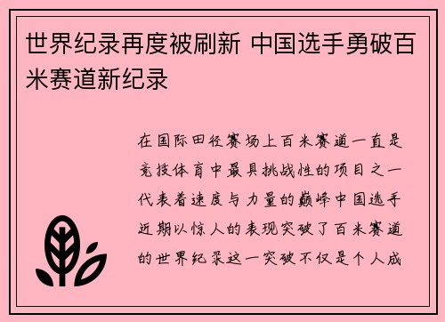世界纪录再度被刷新 中国选手勇破百米赛道新纪录