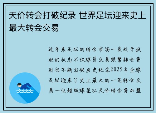 天价转会打破纪录 世界足坛迎来史上最大转会交易