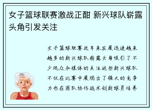 女子篮球联赛激战正酣 新兴球队崭露头角引发关注