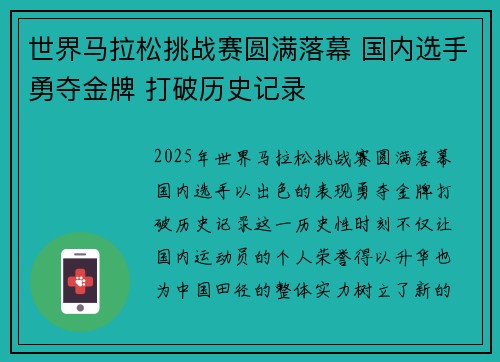 世界马拉松挑战赛圆满落幕 国内选手勇夺金牌 打破历史记录