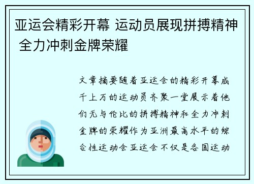 亚运会精彩开幕 运动员展现拼搏精神 全力冲刺金牌荣耀