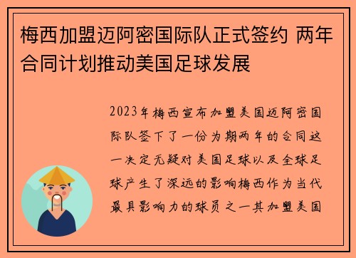 梅西加盟迈阿密国际队正式签约 两年合同计划推动美国足球发展