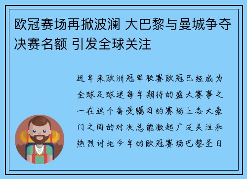 欧冠赛场再掀波澜 大巴黎与曼城争夺决赛名额 引发全球关注