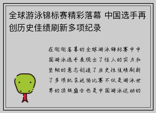全球游泳锦标赛精彩落幕 中国选手再创历史佳绩刷新多项纪录